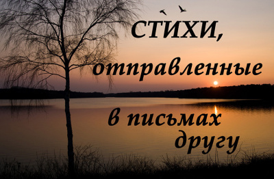 Стихи, отправленные в письмах другу