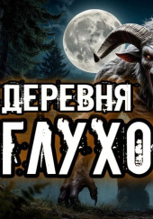 Глухово