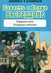 Повесть о Ходже Насреддине