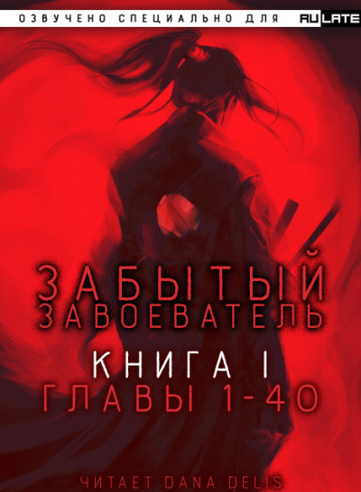 Забытый Завоеватель