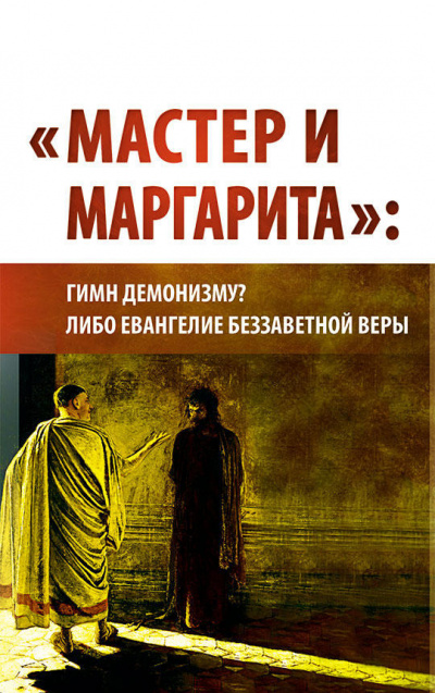 Мастер и Маргарита