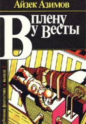 В плену у Весты