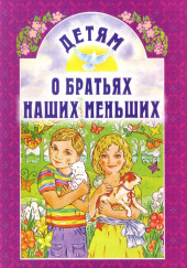 О братьях наших меньших