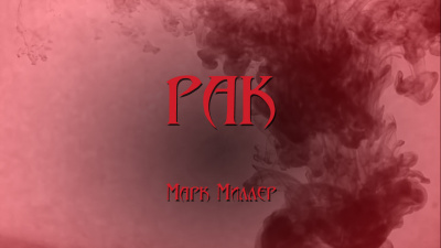 Рак
