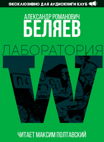 Лаборатория Дубльвэ