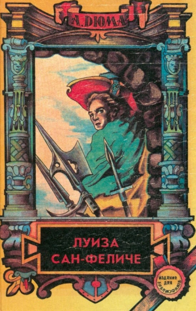 Луиза Сан-Феличе