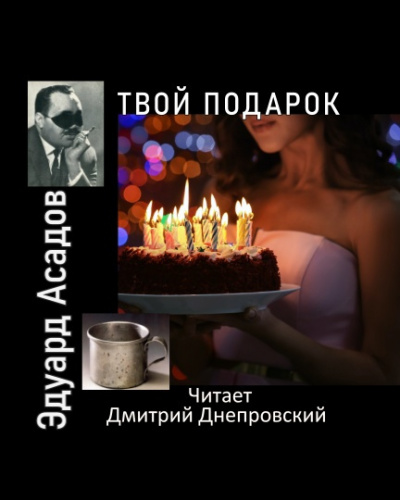 Твой подарок