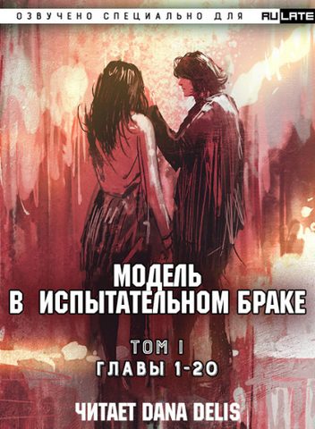 Модель в испытательном браке