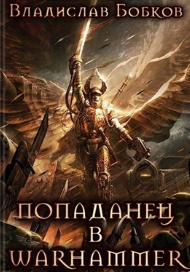Попаданец в Warhammer 40000