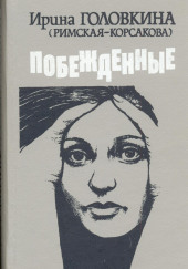 Побежденные