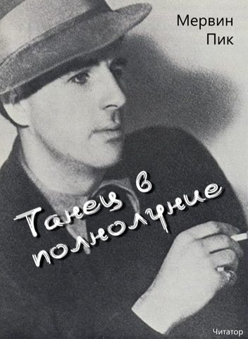 Танец в полнолуние