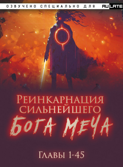 Реинкарнация сильнейшего Бога Меча
