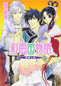 Saiunkoku Monogatari: Kouryou no Yume / Повесть о Стране цветных облаков: Мечта Кою 1