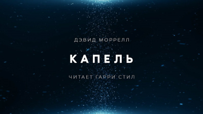 Капель