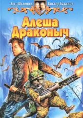 Алёша Драконыч