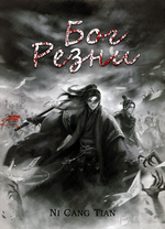 Бог Резни 1-49 / God Of Slaughter 1
