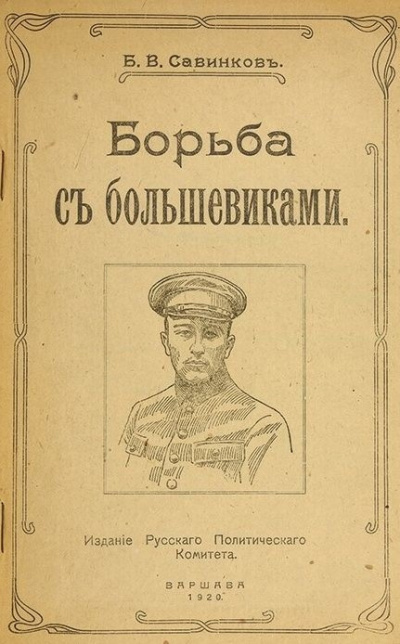 Борьба с большевиками