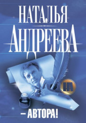 Автора!