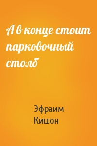 А в конце стоит парковочный столб