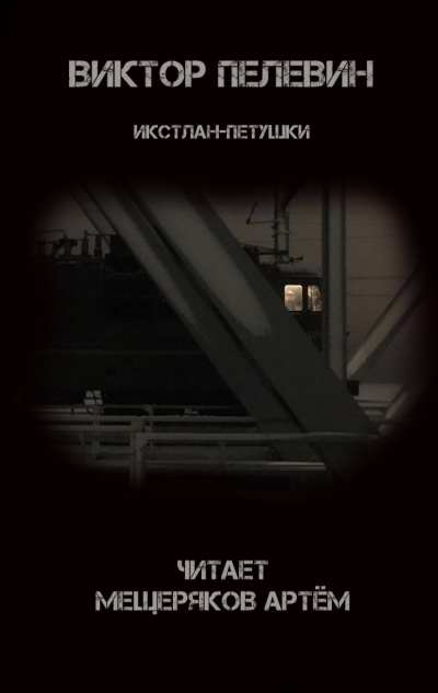Икстлан-Петушки