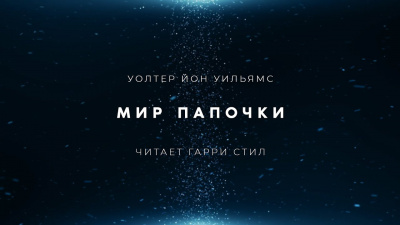 Мир папочки