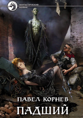 Падший