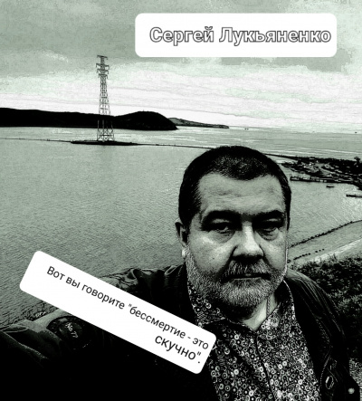бессмертие - это скучно