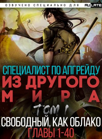 Специалист по апгрейду из другого мира. Свободный, как облако