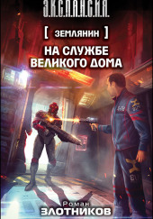 На службе Великого дома