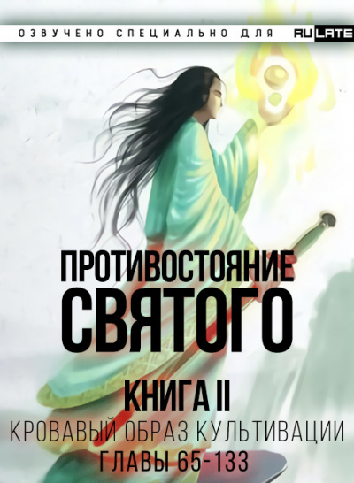 Противостояние Святого -133