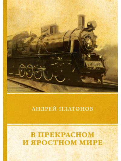 В этом прекрасном и яростном мире