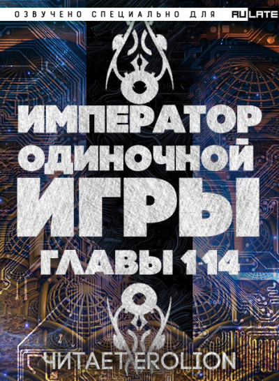 Император Одиночной Игры - Пролог