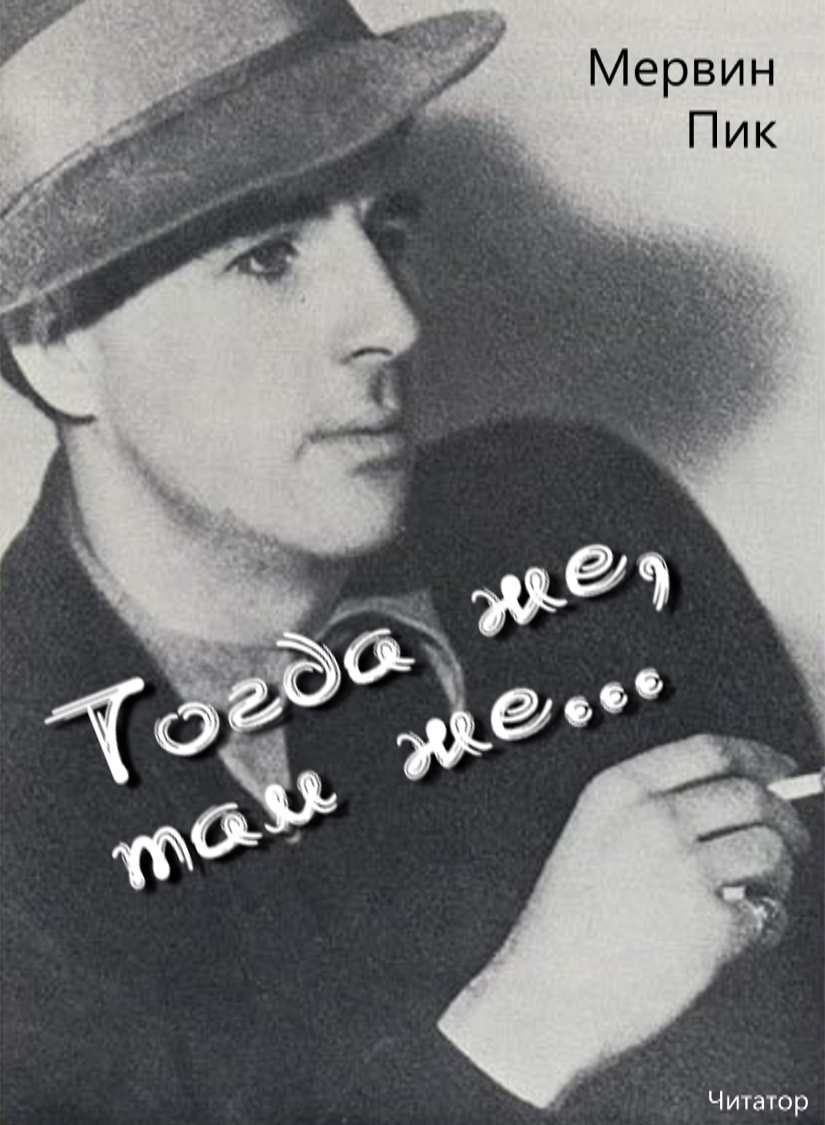 Тогда же, там же