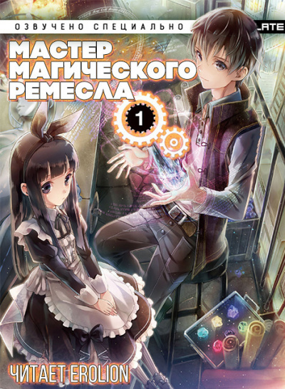 Мастер Магического Ремесла
