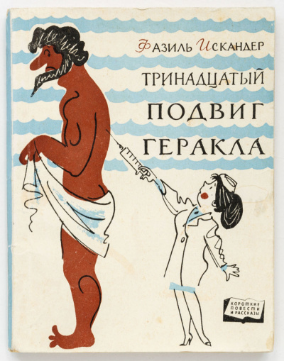 13-й подвиг Геракла