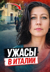 Смерть в итальянской ванне