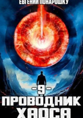 Проводник Хаоса