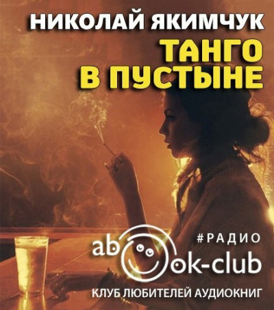 Танго в пустыне