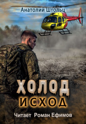 Холод- Исход