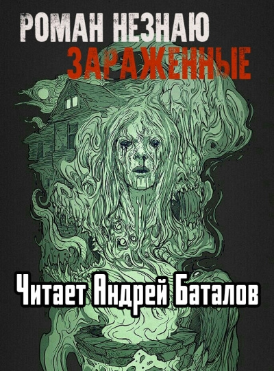 Незнаю Роман – Заражённые