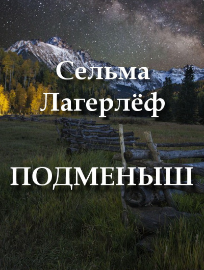 Подменыш