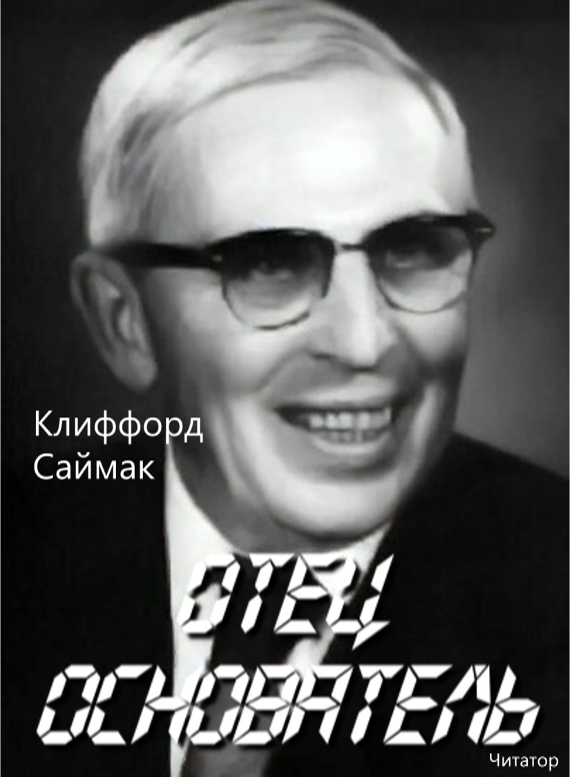 Отец-основатель
