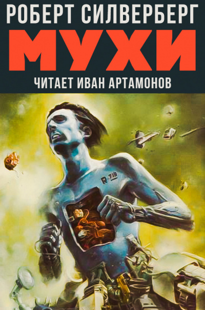 Мухи