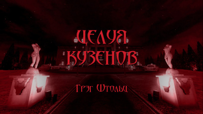 Целуя кузенов