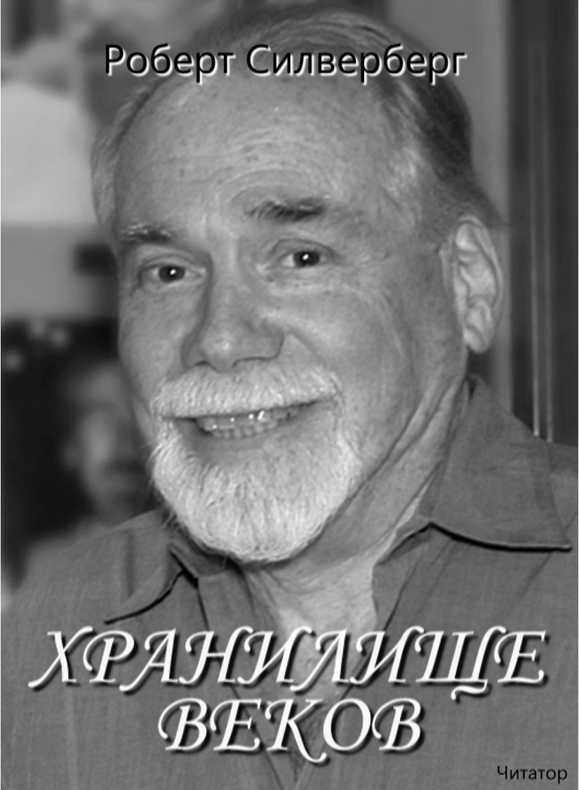 Хранилище веков