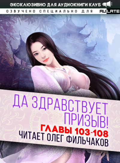 Да Здравствует Призыв!-108