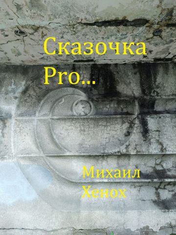 Сказочка Pro