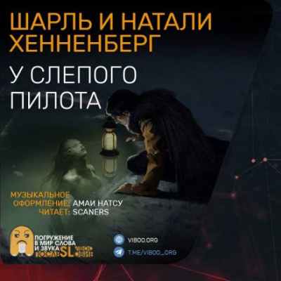 Хеннеберг Шарль, Хеннеберг Натали – У слепого пилота