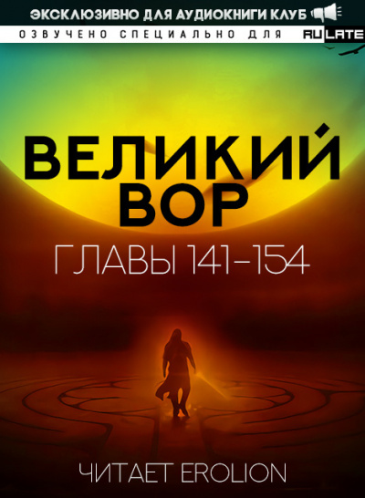 Великий Вор-154