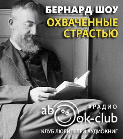 Охваченные страстью
